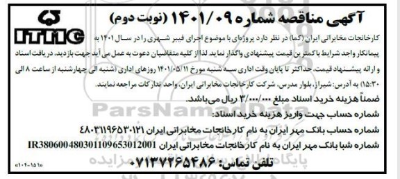 مناقصه اجرای فیبر شهری نوبت دوم 
