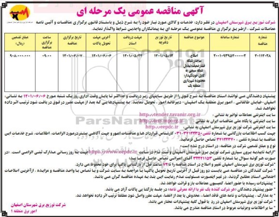 مناقصه اصلاح ساختار شبکه فشار ضعیف تبدیل شبکه سیمی 