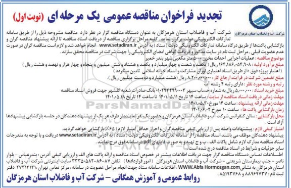 تجدید فراخوان مناقصه عملیات اجرایی احداث مخزن 5000 متر مکعبی