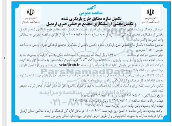 مناقصه تکمیل سازه مطابق با طرح بازنگری و تکمیل بخشی از سفتکاری مجتمع فرهنگی