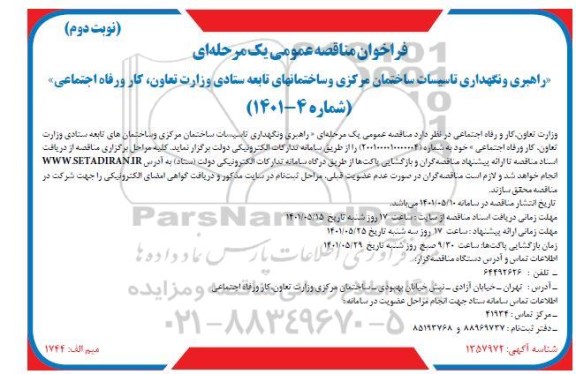 مناقصه عمومی راهبری و نگهداری تاسیسات ساختمان مرکزی و ساختمانهای تابعه ستادی- نوبت دوم