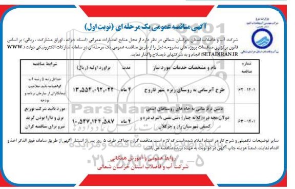 مناقصه طرح آبرسانی به روستای...