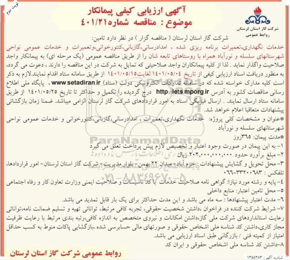 مناقصه تامین خدمات نگهداری، تعمیرات برنامه ریزی شده، امدادرسانی گازبانی کنتور خوانی وتعمیرات  نوبت دوم 