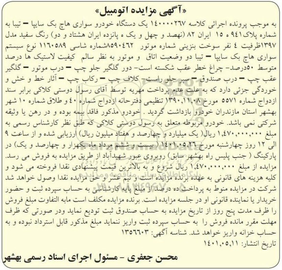 مزایده مزایده یک دستگاه خودرو سواری هاچ بک سایپا تیبا