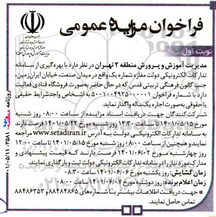 مزایده واگذاری مغازه شماره یک 