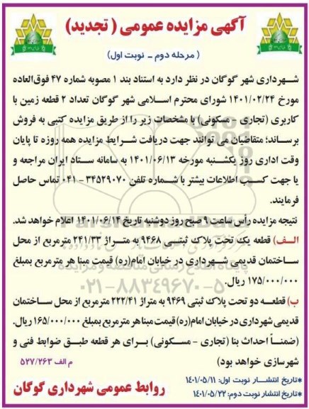 مزایده فروش تعداد 2 قطعه زمین با کاربری تجاری - مسکونی - تجدید مرحله دوم