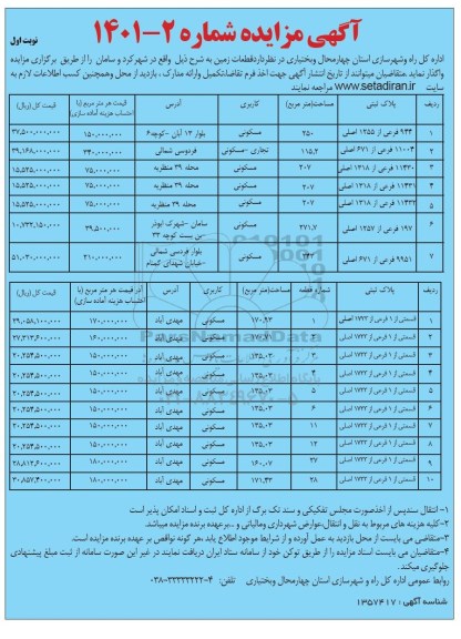 مزایده واگذاری قطعات زمین