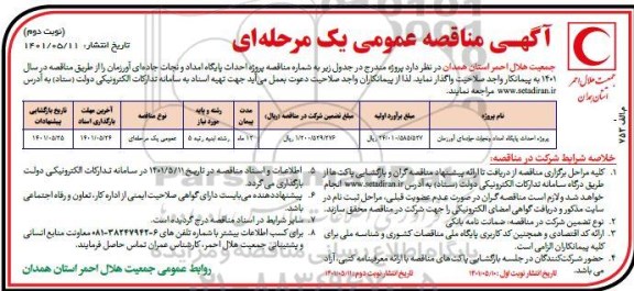 مناقصه پروژه احداث پایگاه امداد و نجات جاده ای - نوبت دوم
