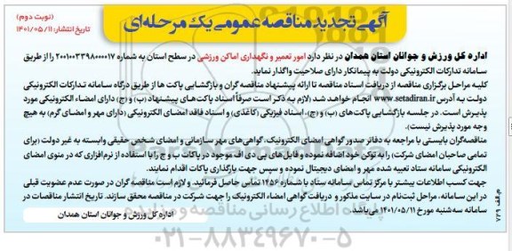 تجدید فراخوان مناقصه عمومی امور تعمیر و نگهداری اماکن ورزشی  - نوبت دوم 