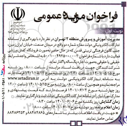 مزایده واگذاری مغازه شماره دو