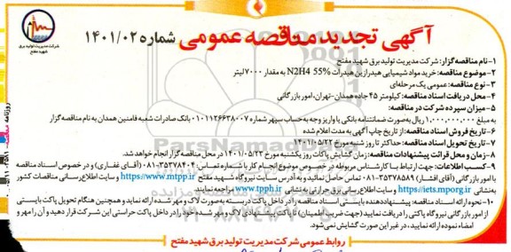  مناقصه خرید مواد شیمیایی هیدرازین هیدرات N2H455% به مقدار 7000 لیتر تجدید 