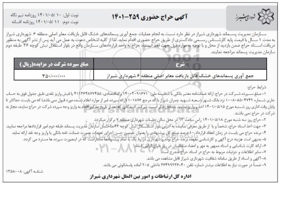 حراج حضوری جمع آوری پسماندهای خشک قابل بازیافت معابر اصلی منطقه 6 شهرداری نوبت دوم 
