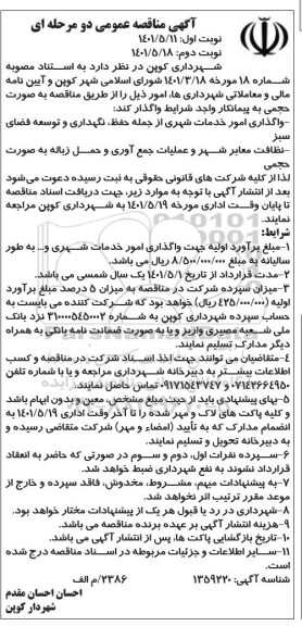 مناقصه واگذاری امور خدمات شهری از جمله حفظ نگهداری و توسعه فضای سبز  و...