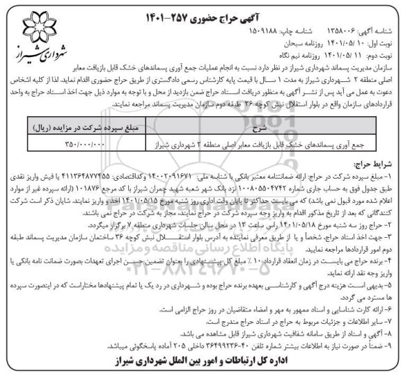 آگهی حراج حضوری جمع آوری پسماندهای خشک قابل بازیافت معابر اصلی منطقه 2 شهرداری... نوبت دوم