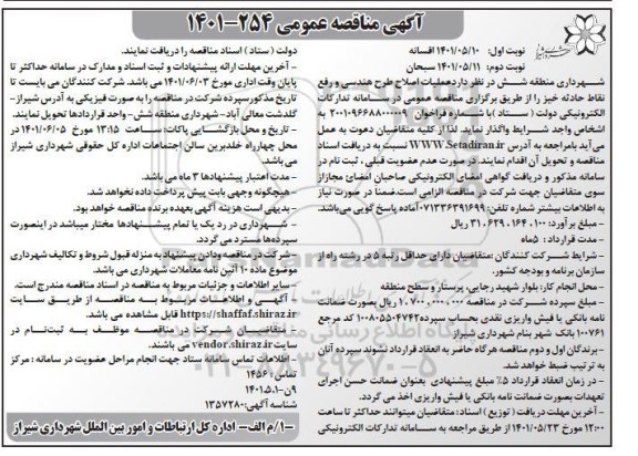 مناقصه عمومی عملیات اصلاح طرح هندسی و رفع نقاط حادثه خیز - نوبت دوم