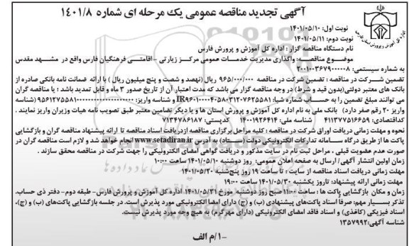 تجدید مناقصه واگذاری مدیریت  خدمات عمومی مرکز زیارتی-اقامتی فرهنگیان نوبت دوم