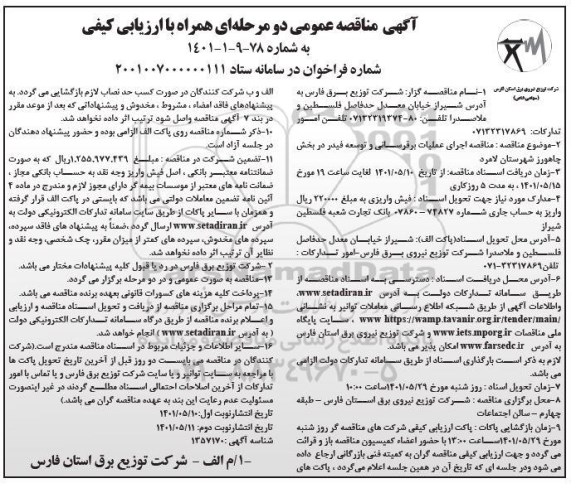مناقصه اجرای عملیات برق رسانی و توسعه فیدر در بخش ....​​​​​​​نوبت دوم 