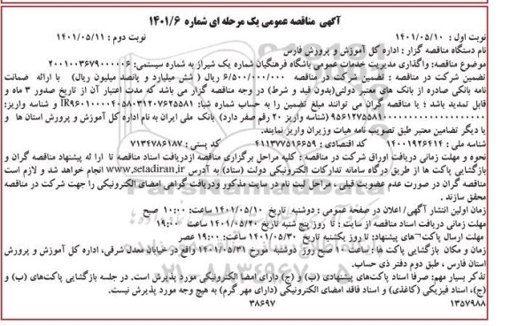 مناقصه واگذاری مدیریت خدمات عمومی باشگاه فرهنگیان...- نوبت دوم