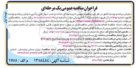 مناقصه عمومی تهیه مصالح، ساخت و نصب دیوار فلزی و آجری سازمان برنامه و بودجه کشور
