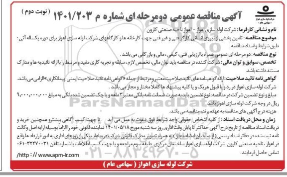 مناقصه  تامین بخشی نیروی انسانی  کارگر فنی و غیر فنی - نوبت دوم 