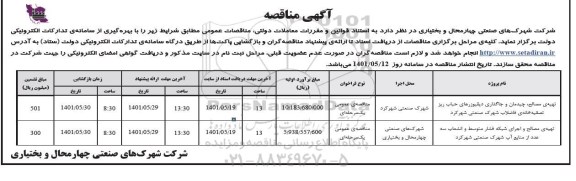 مناقصه عمومی تهیه ی مصالح چیدمان و جاگذاری دیفیوزهای....