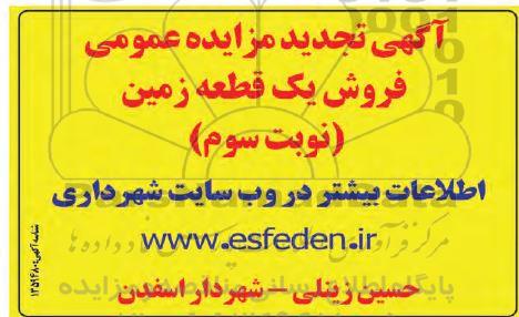 تجدید مزایده فروش یک قطعه زمین - نوبت سوم