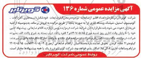 مزایده تعداد 6 قلم از ضایعات موجود در محل انبار ضایعات