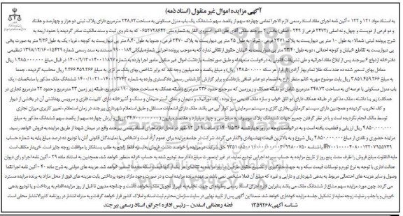 مزایده مزایده چهارده سهم ششدانگ یکباب منزل مسکونی 248.72 متر