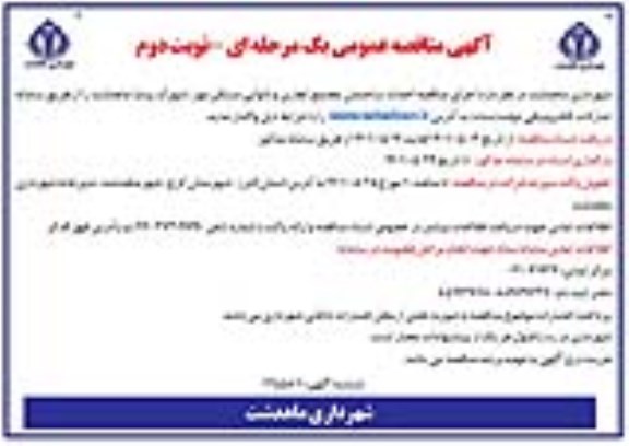 مناقصه اجرای مناقصه احداث ساختمان مجتمع - نوبت دوم