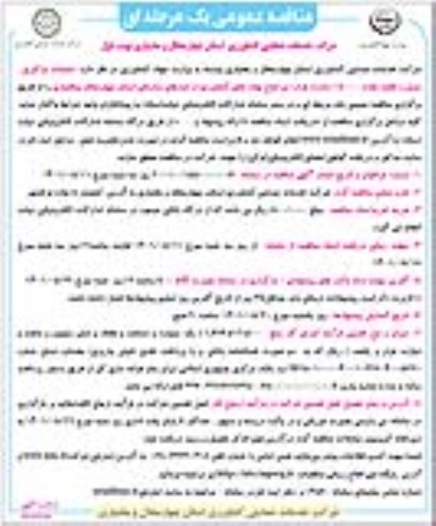 مناقصه عملیات بارگیری، حمل و تخلیه مقدار 15000 (پانزده هزار) تن انواع نهاده های کشاورزی