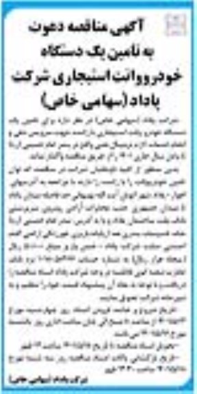 منامناقصه تامین یک دستگاه خودرو وانت استیجاری