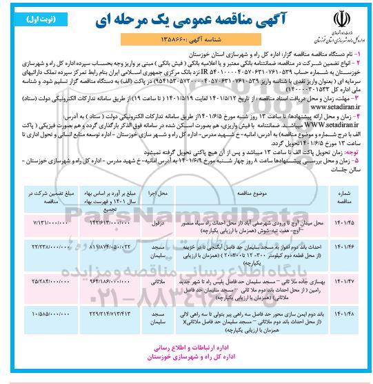 مناقصه محل میدان آوج تا ورودی شهر ....