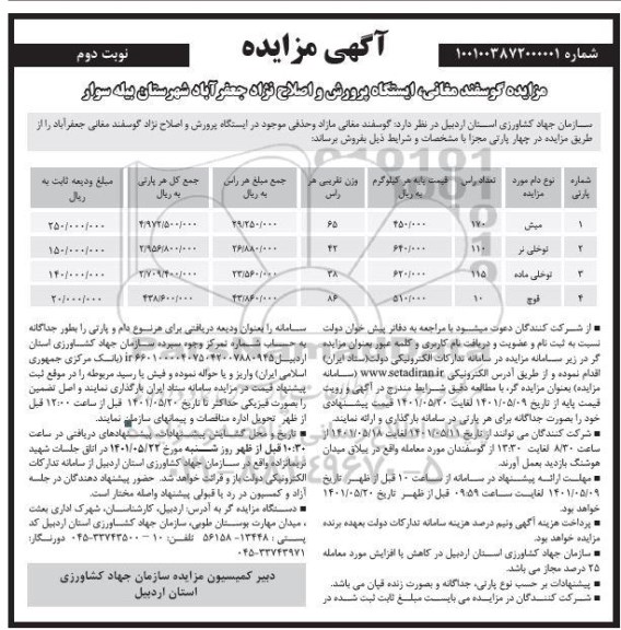 مزایده گوسفند مغانی، ایستگاه پرورش و اصلاح نژاد - نوبت دوم