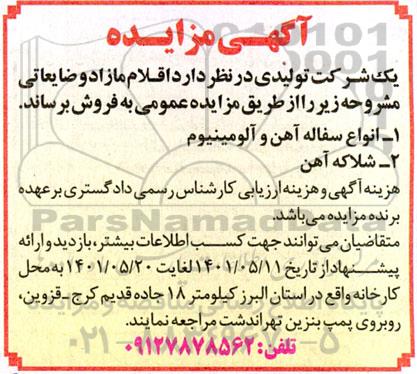 مزایده اقلام مازاد و ضایعاتی