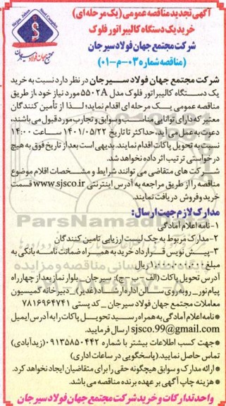 مناقصه خرید یکدستگاه کالیبراتور فلوک 