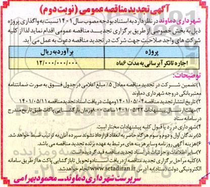 تجدید مناقصه اجاره تانکر آبرسانی 