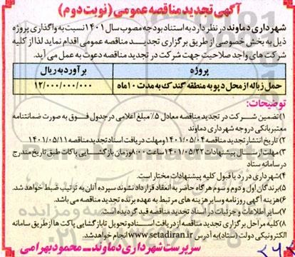 تجدید مناقصه حمل زباله از محل دپو  نوبت دوم 