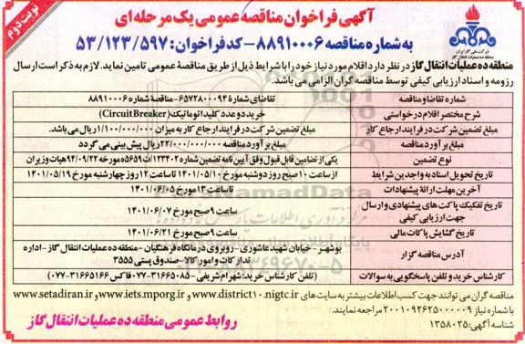 فراخوان مناقصه خرید دو عدد کلید اتوماتیک circuit breaker  نوبت دوم 
