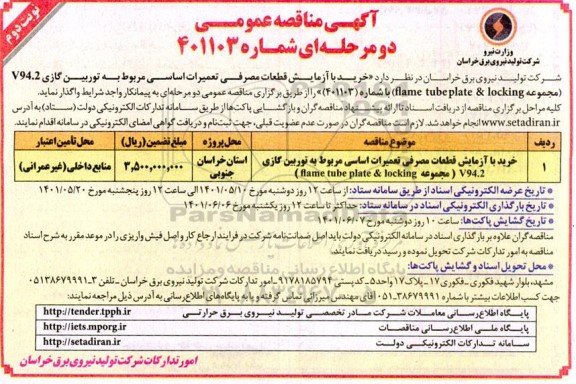 مناقصه خرید با آزمایش قطعات مصرفی تعمیرات اساسی مربوط به توربین گازی V94.2 نوبت دوم 