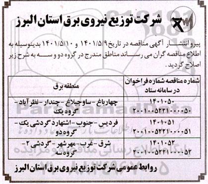 مناقصه  برون سپاری فعالیت های تعمیرات، نوسازی و بهینه سازی شبکه های 20 کیلوولت