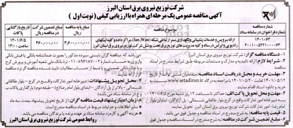 مناقصه ارائه سرویس خدمات پشتیبانی و نگهداری بستر ارتباطی 