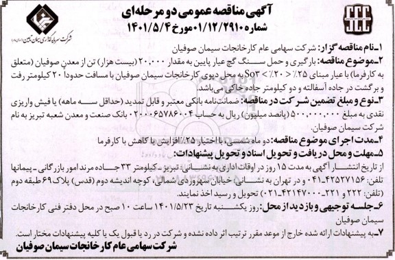 مناقصه بارگیری و حمل سنگ گچ عیار پایین