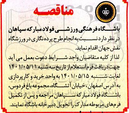 مناقصه عمومی انجام طرح پرده نگاری در ورزشگاه نقش جهان