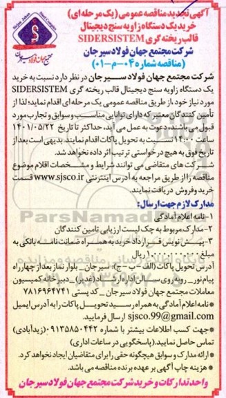 تجدید مناقصه خرید یکدستگاه زاویه سنج دیجیتال قالب ریخته گری SIDERSISTEM