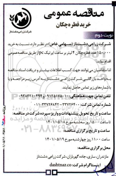 آگهی مناقصه عمومی خرید قطره چکان  - نوبت دوم