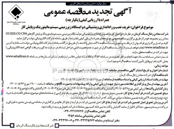 تجدید مناقصه خرید، نصب و راه اندازی و پشتیبانی دو ایستگاه زیرزمینی سیستم مانیتورینگ و پایش گاز