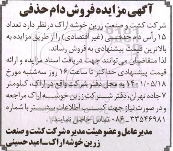 مزایده تعداد 15 راس دام حذفی