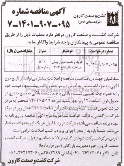 مناقصه  خرید و نصب دیوار پیش ساخته با ارتفاع 3*3 متر طول