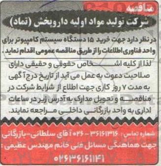 مناقصه خرید 15 دستگاه سیستم کامپیوتر 