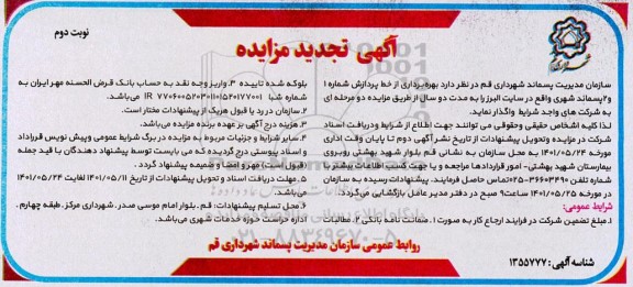 مزایده بهره برداری از خط پردازش تجدید - نوبت دوم